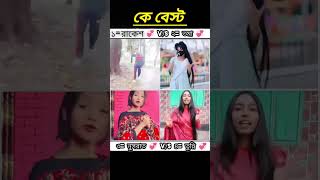 Ke bast কে বেস্ট [upl. by Uhthna]