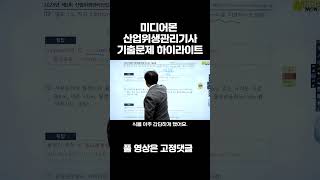 산업위생관리기사 실기 23년 3회차 기출문제 9번 해설 미디어몬 산업위생관리기사 산업위생관리산업위생관리기사 필기 산업위생관리기사 실기 [upl. by Ahsitauq]