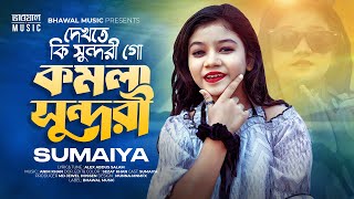 দেখেতে কি সুন্দরী গো কমলা সুন্দরী  Komola Sundori  SUMAIYA  Bhawal Music Tiktok Viral Song 2024 [upl. by Nodnar]