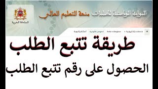 تتبع طلب منحة التعليم العالي والحصول على رقم تتبع الطلب في حالة نسيانه [upl. by Dolphin]