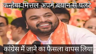 Kanhaiya Mittal U Turn Congress Join Nahi Karenge Kanhaiya Mittal Live Breaking News Congress Viral [upl. by Blakeley]