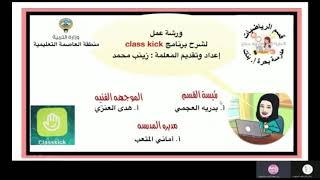 شرح برنامج classkick [upl. by Naharba413]