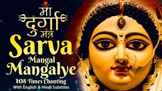 Most Powerful Durga Mantra 108 Times  दुर्गा मंत्र  Sarva Mangal Mangalye  Devi Mantra [upl. by Aital]