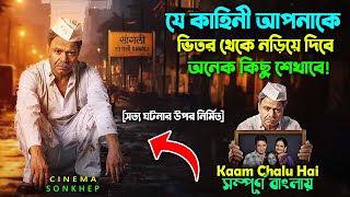 যে মুভি আপনাকে ভিতর থেকে নড়িয়ে দিবে । Best Drama Movie Explain Bangla  Dubbing  সিনেমা সংক্ষেপ [upl. by Oam]