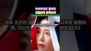 넷플릭스 옥씨부인전 출연진 인물관계 완벽 요약정리 드라마 kdrama 넷플릭스 옥씨부인전 [upl. by Wunder877]