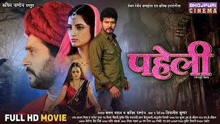 Paheli  Full Movie  पहेली   Yashkumar Shivika Deewan Sonalika Prasad  Bhojpuri Film 2024 [upl. by Kawai625]