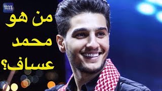 من هو محمد عساف؟ [upl. by Wehhtam]