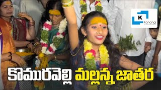 Komuravelli mallanna Jatara 2024  Komuravelli Mallanna Songs mallannasigam2024 mallannajatara2024 [upl. by Aniuqaoj555]