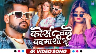 Video  कोर्स चले बदमाशी के  Tuntun Yadav Neha raj  Corse Chale Badmashi Ke  Bhojpuri Hit Song [upl. by Deva]