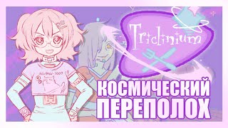 Прохождение Triclinium КОСМИЧЕСКИЙ ПЕРЕПОЛОХ Все концовки и достижения [upl. by Desmond]