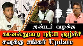 Goondas act on savukku shankar  Savukku Shankar latest update  TN Police [upl. by Aehtela241]