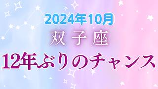 双子座の10月星座占い：12年ぶりのチャンス！自己発見で財運アップ｜2024年10月双子座の運勢 [upl. by Myk]