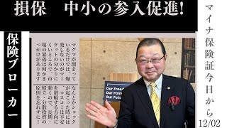 2024年12月2日●損保中小の参入促進 保険ブローカー協業解禁●DMMビットコイン廃業 SBIへ資産譲渡 [upl. by Telimay]