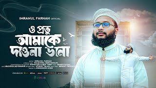 Best Islamic Song । O Provu Amake Dawna Dana । Imranul Farhan । Kalarab । Bangla Ghazal [upl. by Avie235]