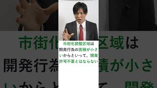 【宅建】開発許可が不要な場合（面積要件） 宅建 吉野塾 宅建みやざき塾 shorts [upl. by Best589]