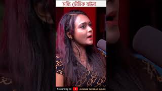 সত্যি ভৌতিক ঘটনা Pretkotha Live Podcast pretkotha bengalighoststory banglahorroraudiostory [upl. by Brinna]