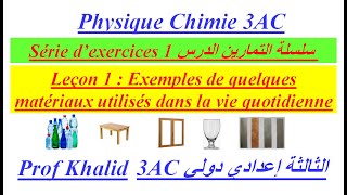 3AC  Série dexercices  Leçon 1  Exemples de quelques matériaux utilisés dans la vie quotidienne [upl. by Llet]