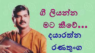 Sinhala Best Songs Gee liyanna mata keewe obe nethai Dayarathna Ranathunga Original [upl. by Faust]