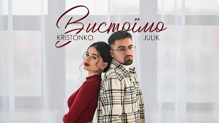 KRISTONKO amp JULIK — Вистоїмо [upl. by Grishilde]