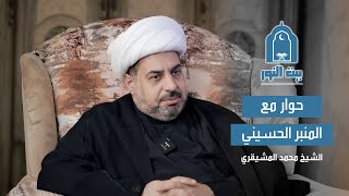 بودكاست بيت النور المنبر الحسيني  الشيخ محمد المشيقري [upl. by Edik]