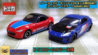 【ミニカーコレクション MINICAR COLLECTION】 トミカ TOMICA 2台まとめ開封amp紹介 イトーヨーカドー マツダ ロードスター  スバル BRZ トリコロールカラー仕様 [upl. by Keifer38]