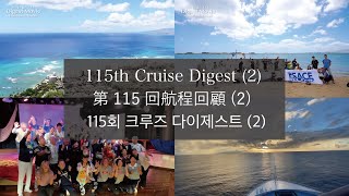 115th Global Voyage Digest2 第115回航程回顧2  115회 크루즈 다이제스트2  Peace Boat Cruise [upl. by Adnara]