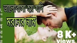 Valobasa hoy jodi moroner nameঅনেক কষ্টের একটি গান [upl. by Niklaus]