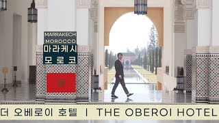 THE OBEROI MARRAKECH MOROCCO ㅣ 마라케시 5성급 호텔 더 오베로이 [upl. by Meryl]