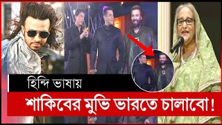 শাকিব খান এবার হিন্দি ভাষায় বলিউড কাঁপাবে  shakib khan bollywood  shakib khan movie  shakib khan [upl. by Alma]