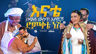 አንቺ በጭስ ውስጥ እየኖርሽም ድምቀቴ ነሽ መልካም ወጣት ከቀኑ 6ሰዓት 2015 MARSILTVWORLDWIDE yonatanakliluofficial [upl. by Adnylam773]