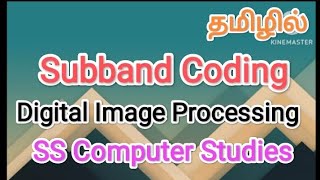 subband Coding  digital image processing in tamilsscomputerstudies subbandcoding [upl. by Cilka]