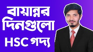 বায়ান্নর দিনগুলো  bayannor dinguli  বায়ান্নর দিনগুলো শেখ মুজিবুর রহমান  HSC Bangla  Nahid24 [upl. by Acinahs]