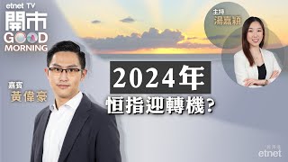 20240102｜內地製造業PMI續收縮 需求不足？ 比亞迪全年達標300萬輛 屬出乎意料？  科技股2024年部署策略 ｜嘉賓：黃偉豪｜開市Good Morning｜etnet [upl. by Volney]