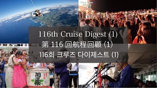 116th Global Voyage Digest1 第116回航程回顧1  116회 크루즈 다이제스트1  Peace Boat Cruise [upl. by Eninnej]