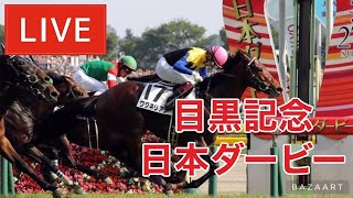 【競馬中継】日本ダービー ！ ～予想バトル開催中～ [upl. by Radnaxela]