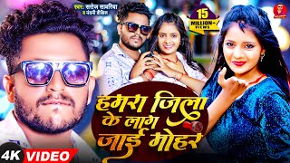 Video  हमरा जिला के लाग जाई मोहर  Saroj Sawariya  Hamra Jila Ke Lag Jae Mohar  Bhojpuri Song [upl. by Nosemyaj86]