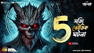 5 টি সত্যি ভৌতিক ghotona । Sotti Bhuter Ghotona  Pretkotha Episode 456। Bengali Horror Podcast [upl. by Oleg256]