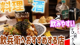 札幌民が愛するお店！おすすめはコーヒー焼酎！？古典家【北海道札幌グルメ】 [upl. by Debor160]