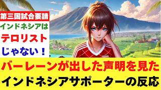 バーレーンから出された声明を見たインドネシアサポーターの反応、第三国で試合をしたい [upl. by Stolzer]