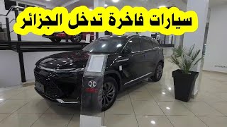 شاهد عن قرب سيارات BAIC الفاخرة التي دخلت بشكل رسمي ل الجزائر BAIC 2024 [upl. by Haskel]