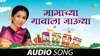 मामाच्या गावाला जाऊया  Mamachya Gavala Javoo Ya  Asha Bhosle  Marathi Balgeet  मराठी गाणी [upl. by Deroo]