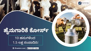 Dairy Farming Course Trailer in Kannada  Capital Cattle shed Fodder Technology Pricing amp More [upl. by Aseret]