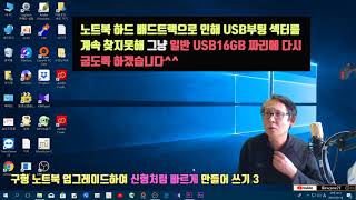 구형 노트북을 신형속도로 업그레이드하기3SSD와 메모리교체만으로 [upl. by Reddin]