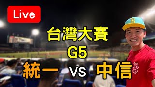 中華職棒台灣大賽G5！統一 vs 中信【看球閒聊直播】 [upl. by Eislek]