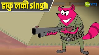 डाकु लकी Singh  Pyaar Mohabbat Happy Lucky  Comedy Cartoon  Hindi Cartoon  Zee Kids [upl. by Codel]