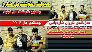 Karwan Sharawani hawler xoshtrin shara 2018 Track 2 [upl. by Yenahc266]