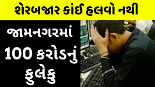 રોકાણકારો રાતા પાણીએ રોવે છે Creditbulls Investments Scam Jamnagar [upl. by Peri462]