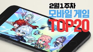 모바일게임순위 TOP20 24년2월1주차 Weekly Mobile Game Top 20 in Korea 사키엘TV [upl. by Tcideneb]