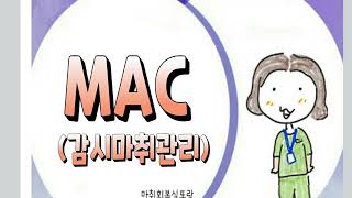 MAC monitored anesthesia care [upl. by Arba999]