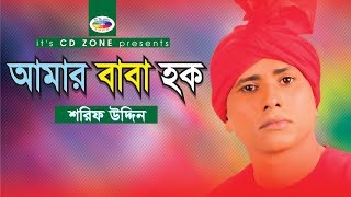 Amar Baba Haque  Shorif Uddin  Bangla Vandari Song [upl. by Ynad]